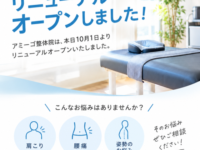 アミーゴ整体院が本日リニューアルオープン｜福島市で肩こり・腰痛・姿勢のお悩みをご相談ください